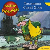 View audiobook of Комісар Кугельбліц -Таємниця Спукі Хілл (нескорочені) by Ursel Scheffler
