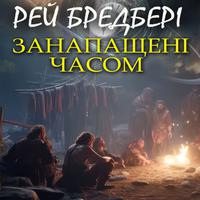 View audiobook of Занапащені часом by Рей Бредбері