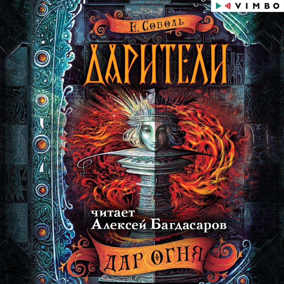 View audiobook of Дарители. Дар огня by Екатерина Соболь