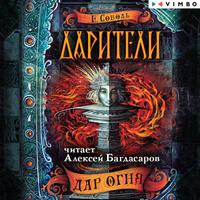 View audiobook of Дарители. Дар огня by Екатерина Соболь