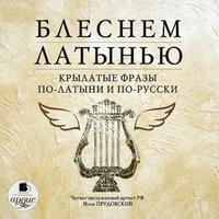 View audiobook of Блеснем латынью. Крылатые фразы по-латыни и по-русски by Коллектив авторов