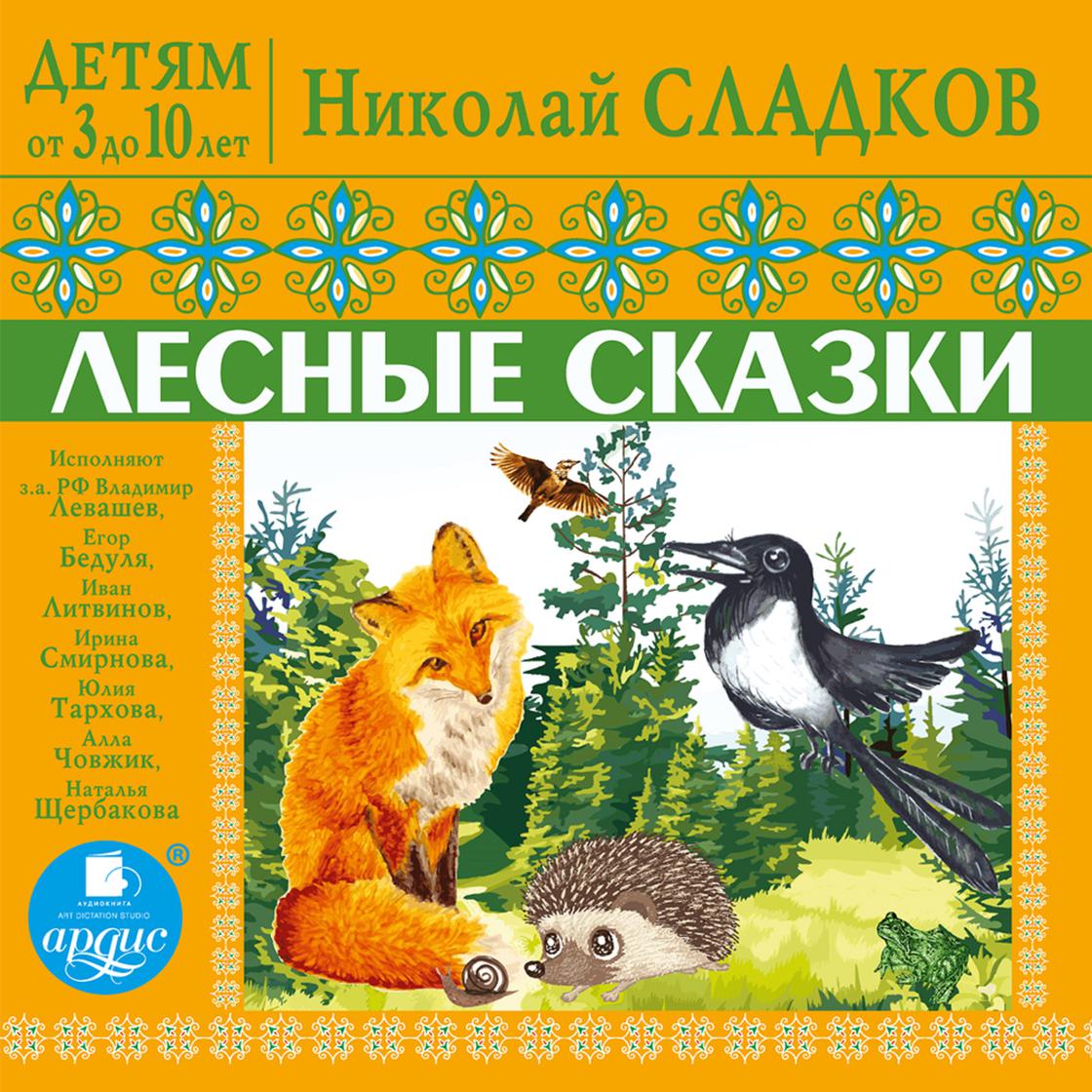 View audiobook of Лесные сказки by Николай Сладков