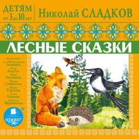 View audiobook of Лесные сказки by Николай Сладков