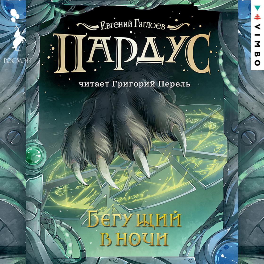 View audiobook of Пардус. Бегущий в ночи by Евгений Гаглоев