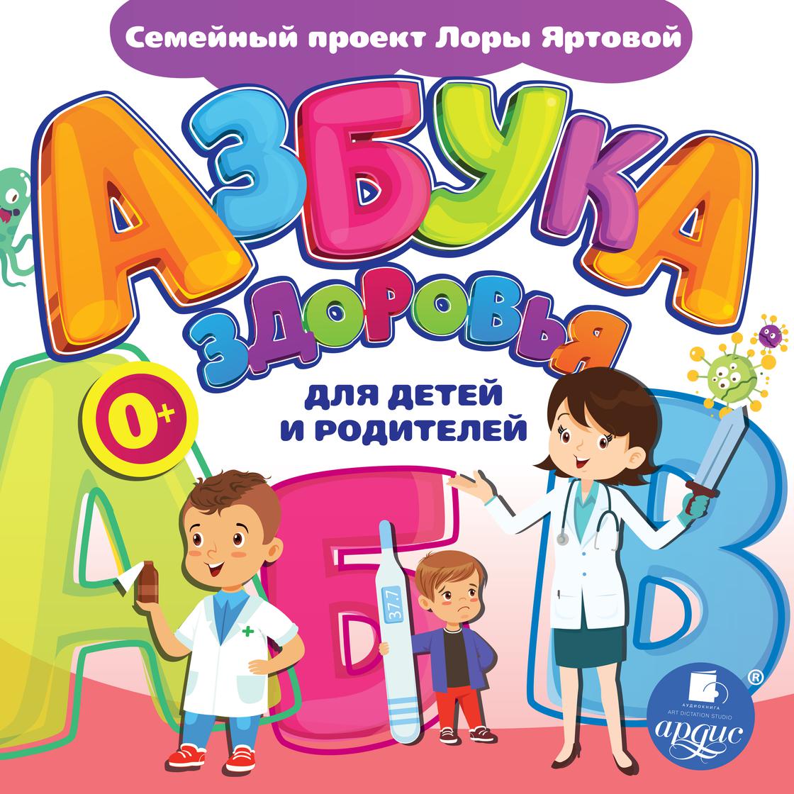 View audiobook of Азбука здоровья для детей и родителей by Лариса Альбертовна Яртова, Ярослав Гарнаев, Юлия Дарина, Вера Иванова & Анастасия Мамонтова