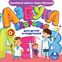 View audiobook of Азбука здоровья для детей и родителей by Лариса Альбертовна Яртова, Ярослав Гарнаев, Юлия Дарина, Вера Иванова & Анастасия Мамонтова