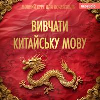 View audiobook of Вивчати китайську мову - Курси мов для початківців (Не скорочено) by NeoAudio