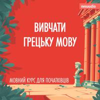 View audiobook of Вивчати грецьку мову - Курси мов для початківців (Не скорочено) by NeoAudio