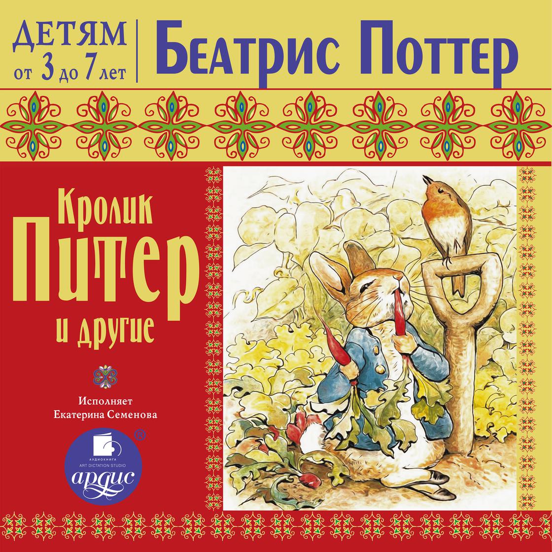 View audiobook of Кролик Питер и другие by Беатрис Поттер