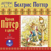 View audiobook of Кролик Питер и другие by Беатрис Поттер
