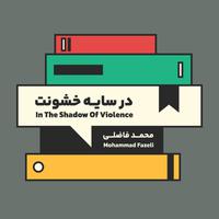 View audiobook of In the shadow of violence by Mohammad Fazeli