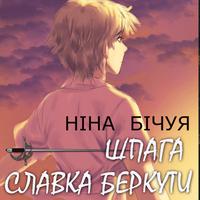 View audiobook of Шпага Славка Беркути by Ніна Бічуя