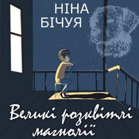View audiobook of Великі розквітлі магнолії by Ніна Бічуя