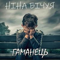 View audiobook of Гаманець by Ніна Бічуя