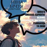 View audiobook of Ніна Бічуя. Найкращі твори by Ніна Бічуя