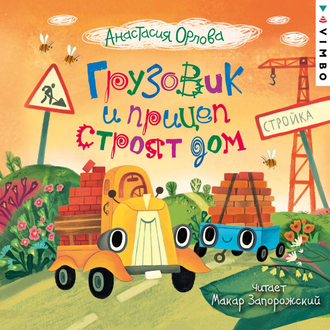 View audiobook of Грузовик и прицеп строят дом by Анастасия Орлова