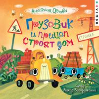 View audiobook of Грузовик и прицеп строят дом by Анастасия Орлова