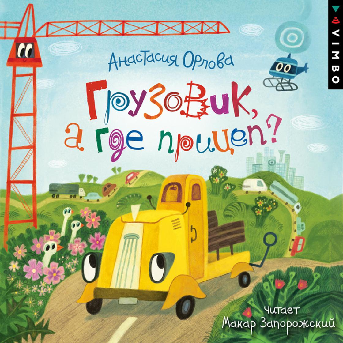 View audiobook of Грузовик, а где прицеп? by Анастасия Орлова