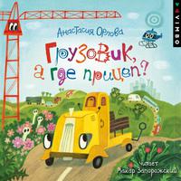View audiobook of Грузовик, а где прицеп? by Анастасия Орлова