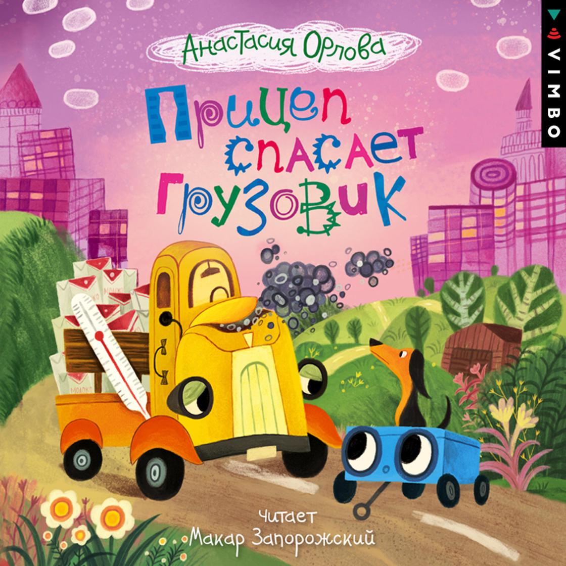 View audiobook of Прицеп спасает грузовик by Анастасия Орлова