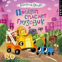 View audiobook of Прицеп спасает грузовик by Анастасия Орлова