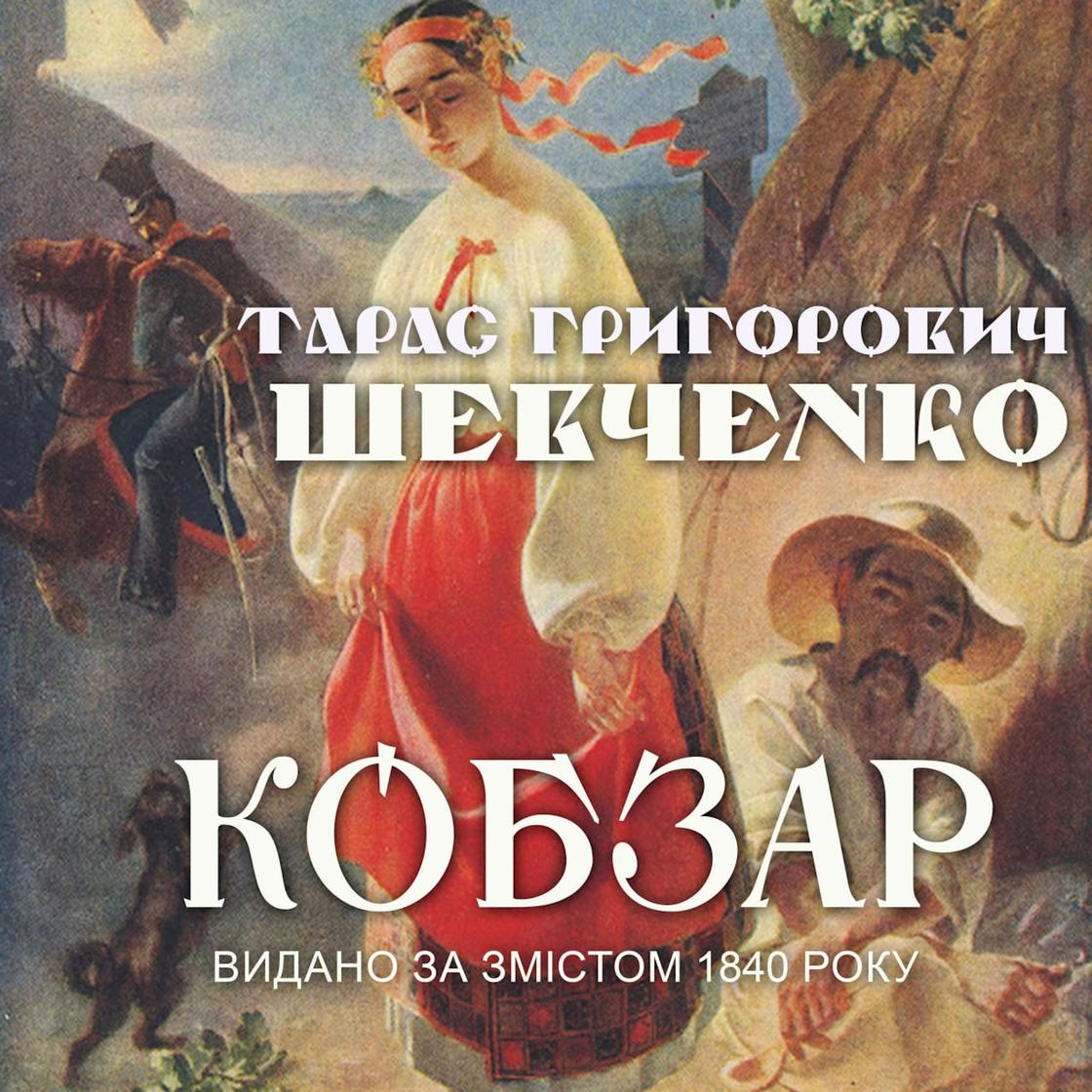 View audiobook of Кобзар. Видано за змістом 1840 року by Тарас Шевченко