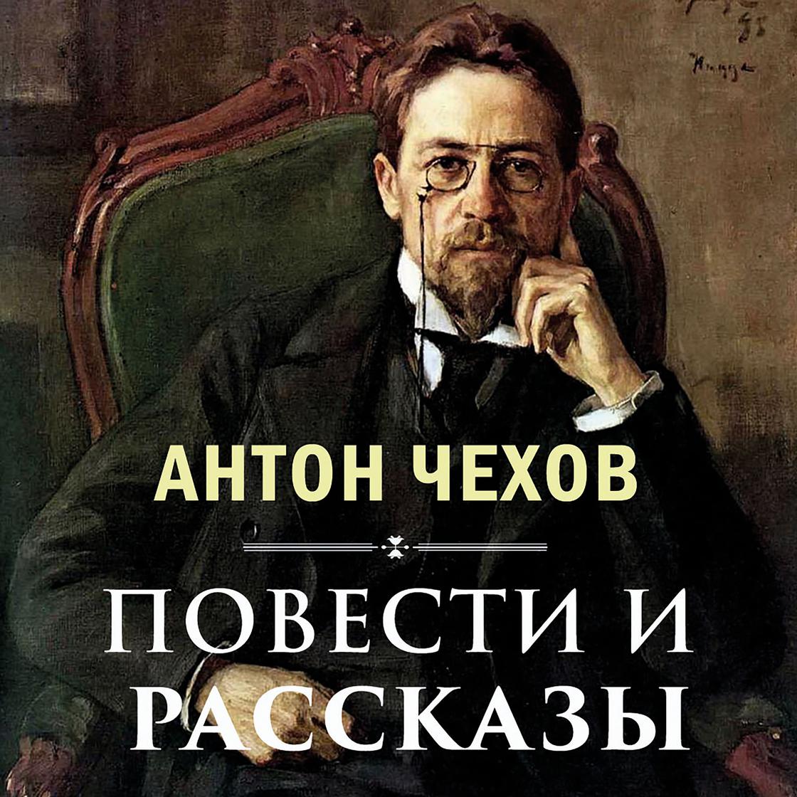 View audiobook of Повести и рассказы by Антон Чехов