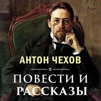 View audiobook of Повести и рассказы by Антон Чехов