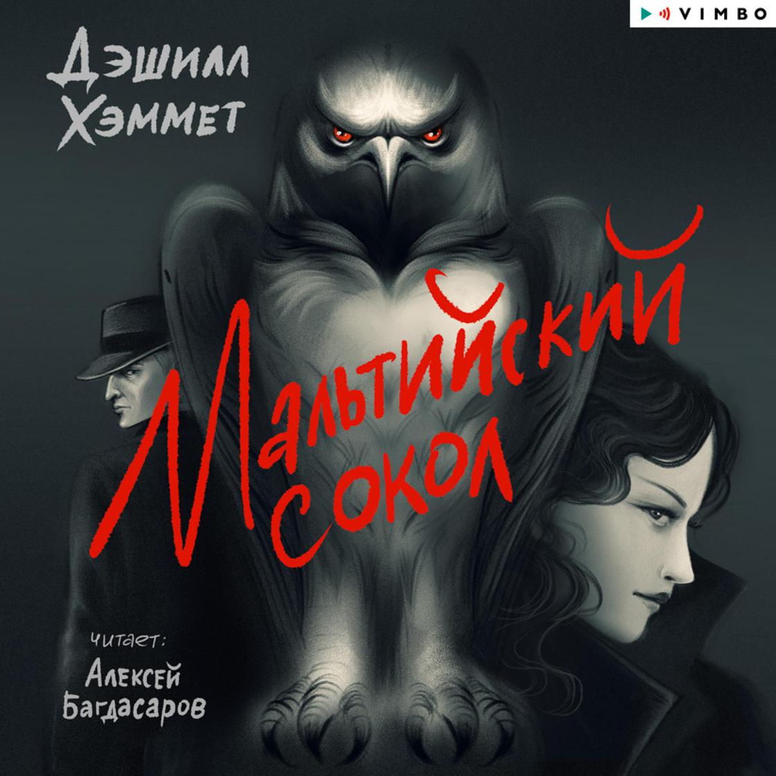 View audiobook of Мальтийский сокол by Дэшилл Хэммет
