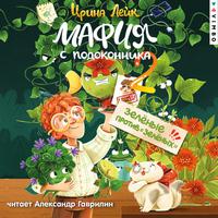 View audiobook of Мафия с подоконника 2. Зеленые против "зеленых" by Ирина Лейк