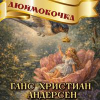 View audiobook of Дюймовочка by Ганс Христиан Андерсен
