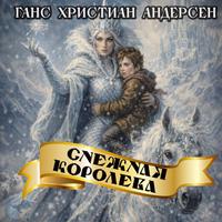 View audiobook of Снежная королева by Ганс Христиан Андерсен