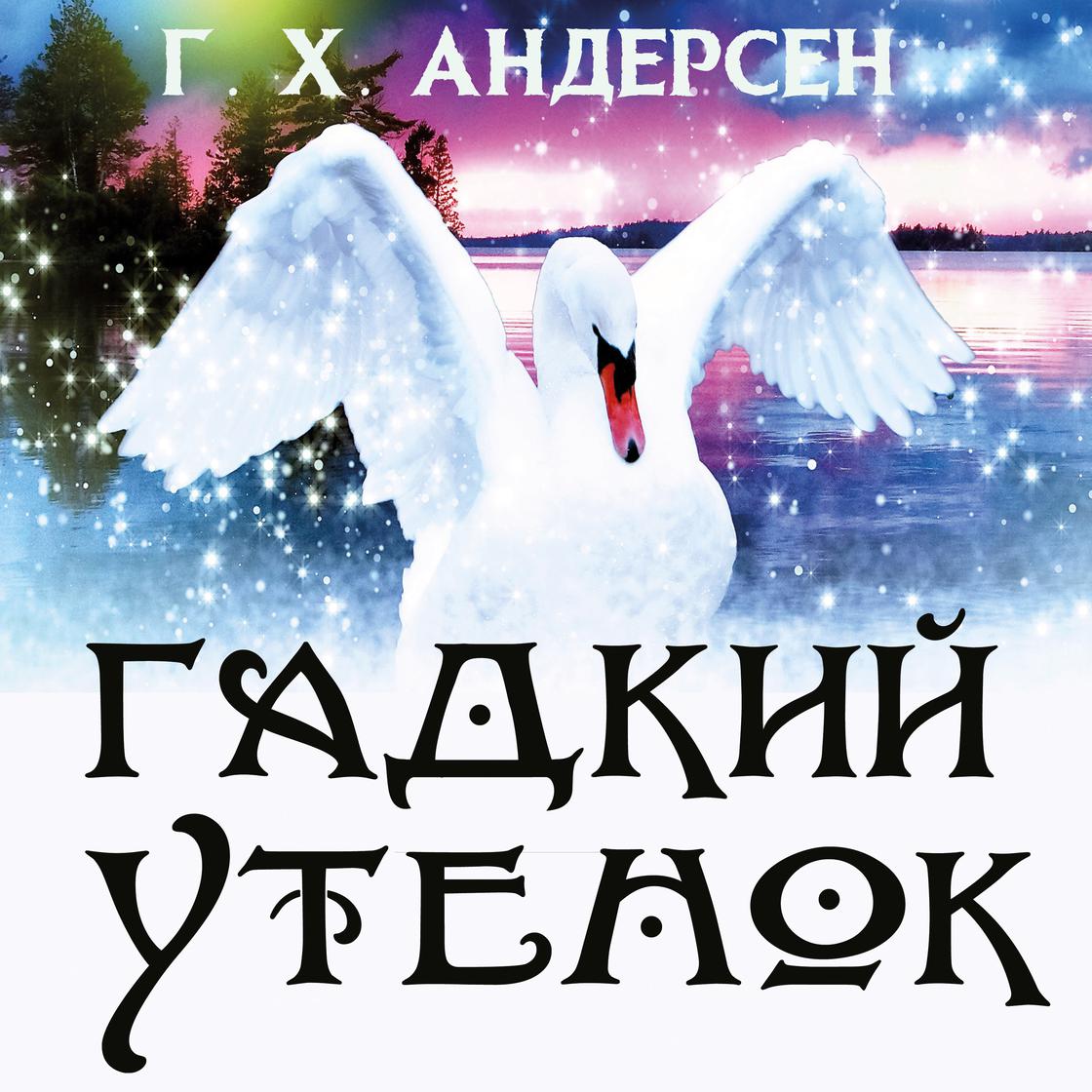 View audiobook of Гадкий утенок by Ганс Христиан Андерсен