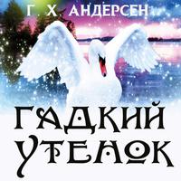 View audiobook of Гадкий утенок by Ганс Христиан Андерсен