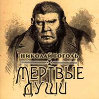 View audiobook of Мертвые души by Николай Гоголь