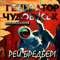 View audiobook of Генератор чудовиськ. Оповідання by Рей Бредбері