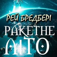 View audiobook of Ракетне літо by Рей Бредбері