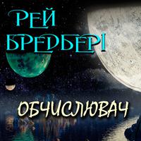 View audiobook of Обчислювач by Рей Бредбері