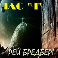 View audiobook of Час «Ч» by Рей Бредбері