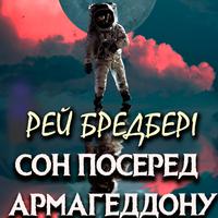 View audiobook of Сон посеред Армагеддону by Рей Бредбері
