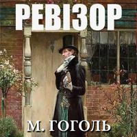 View audiobook of Ревізор by Микола Гоголь
