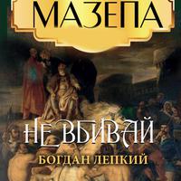 View audiobook of Не вбивай by Богдан Лепкий