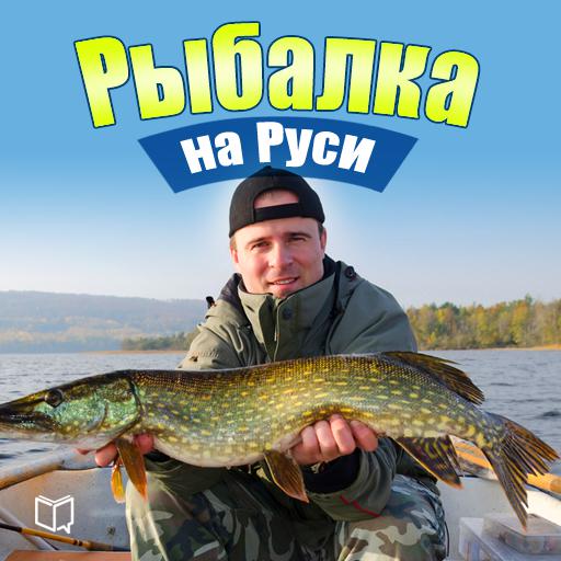 View audiobook of Fishing in Russia: All about Fish and Fishing Gear [Russian Edition] by Iliya Smetanov