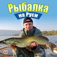 View audiobook of Fishing in Russia: All about Fish and Fishing Gear [Russian Edition] by Iliya Smetanov