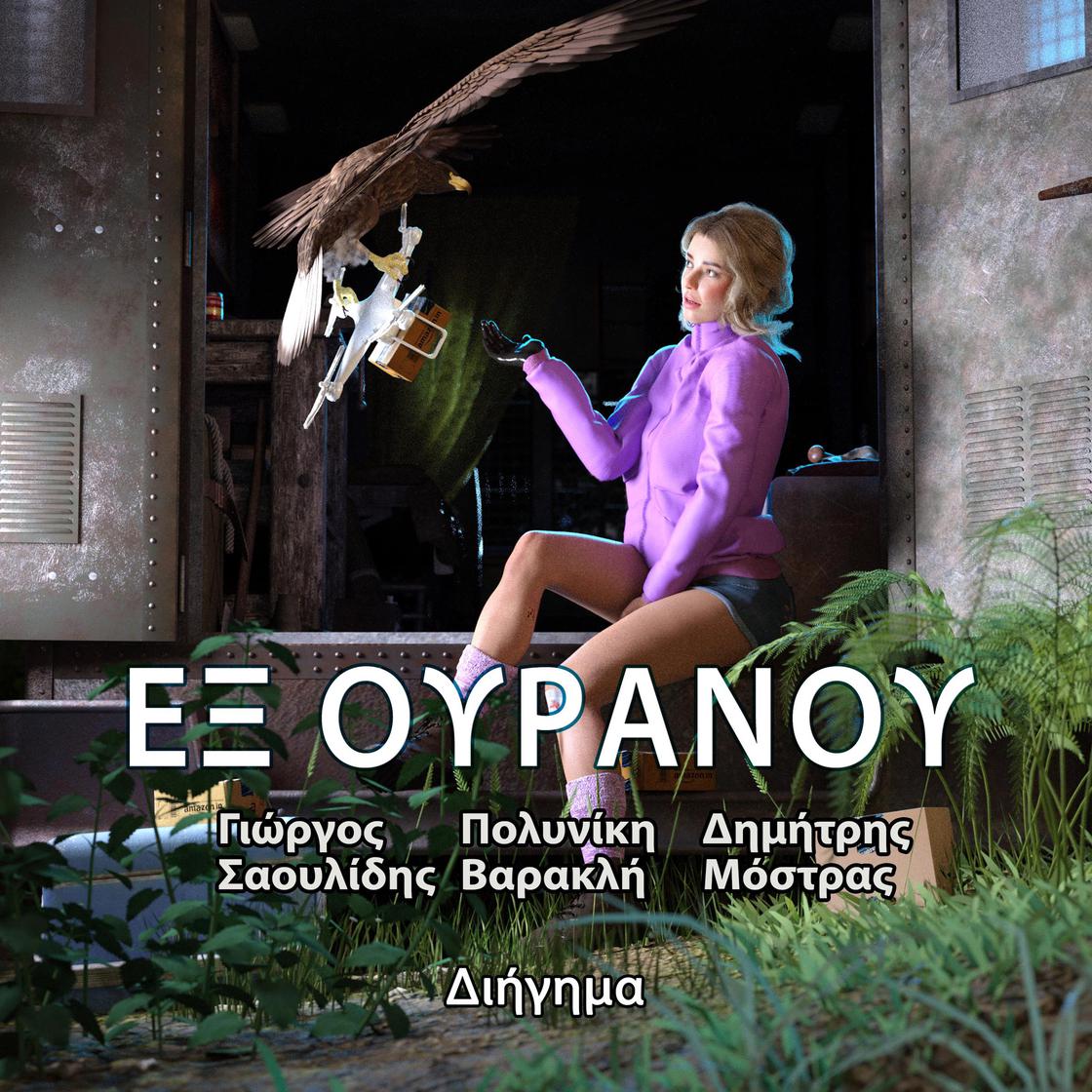 View audiobook of Εξ Ουρανού by Γιώργος Σαουλίδης