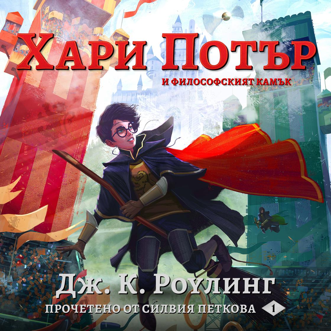 View audiobook of Хари Потър и Философският Камък by Дж. К. Роулинг