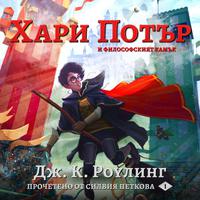 View audiobook of Хари Потър и Философският Камък by Дж. К. Роулинг