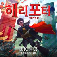View audiobook of 해리 포터와 마법사의 돌 by J. K. 롤링