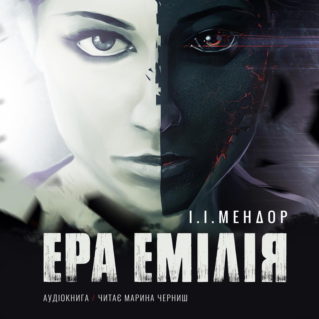 View audiobook of ЕРА ЕМІЛІЯ by І. І. Мендор