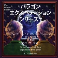View audiobook of The Paragon Expedition (Japanese) by Susan Wasserman